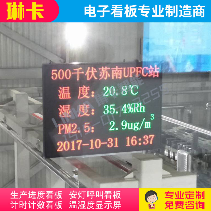 500千伏UPFC站溫濕度PM2.5電子看板