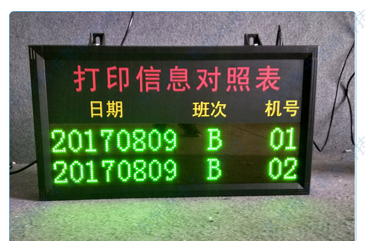 打印信息對(duì)照表電子看板?