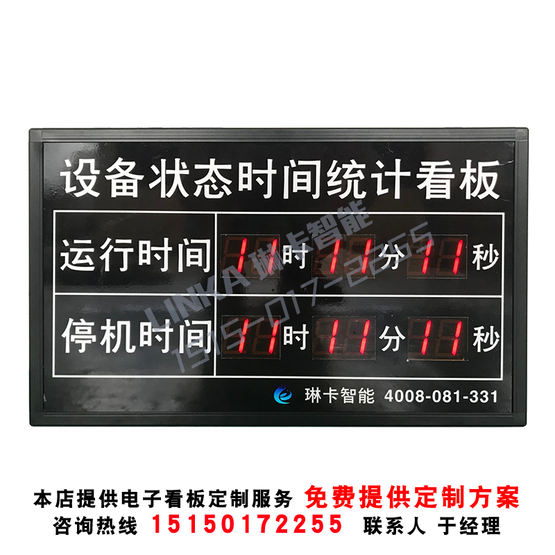 設備狀態(tài)時間統(tǒng)計電子看板