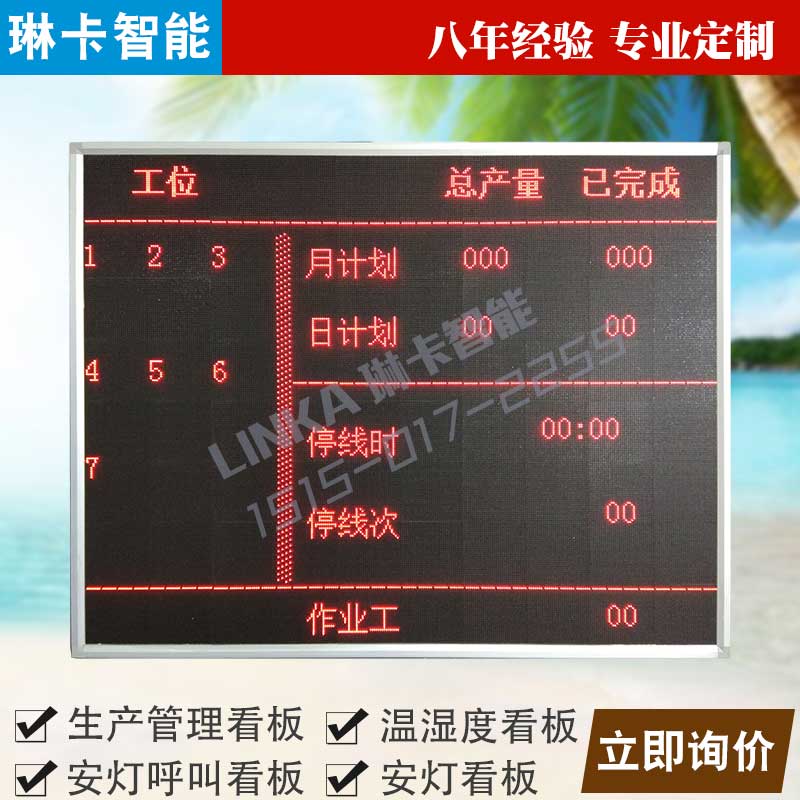 工廠車間生產(chǎn)計劃電子看板大屏幕